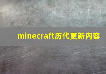 minecraft历代更新内容