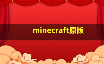 minecraft原版