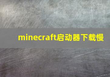 minecraft启动器下载慢