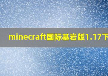 minecraft国际基岩版1.17下载