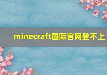 minecraft国际官网登不上