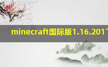 minecraft国际版1.16.201下载