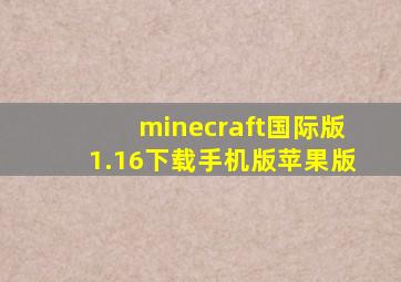 minecraft国际版1.16下载手机版苹果版