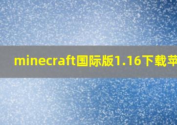 minecraft国际版1.16下载苹果