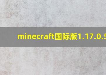 minecraft国际版1.17.0.54