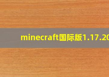 minecraft国际版1.17.20