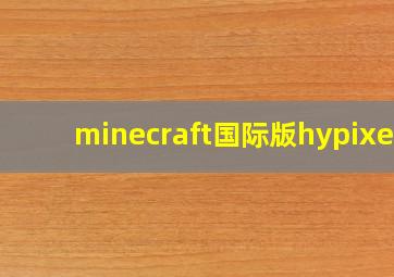 minecraft国际版hypixel