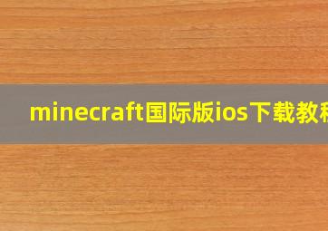 minecraft国际版ios下载教程