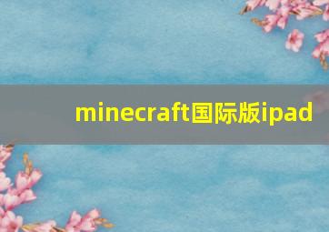 minecraft国际版ipad