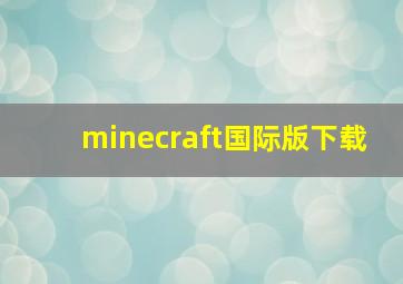 minecraft国际版下载