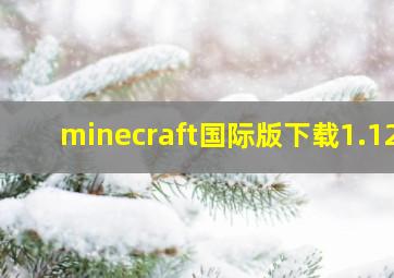 minecraft国际版下载1.12