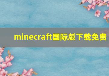 minecraft国际版下载免费