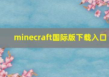 minecraft国际版下载入口