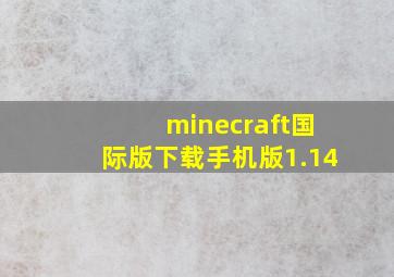 minecraft国际版下载手机版1.14