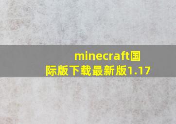 minecraft国际版下载最新版1.17