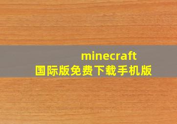 minecraft国际版免费下载手机版