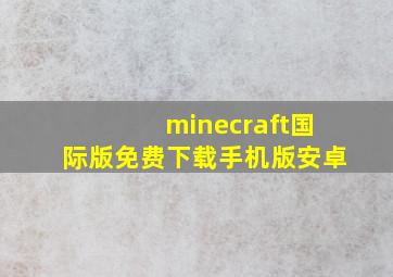 minecraft国际版免费下载手机版安卓