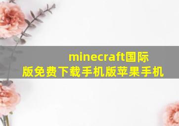 minecraft国际版免费下载手机版苹果手机