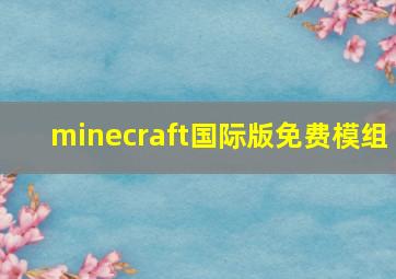 minecraft国际版免费模组