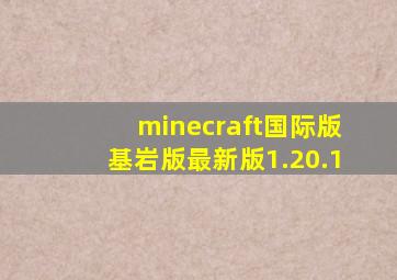 minecraft国际版基岩版最新版1.20.1