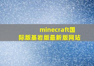 minecraft国际版基岩版最新版网站