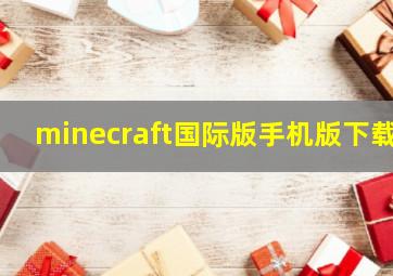 minecraft国际版手机版下载