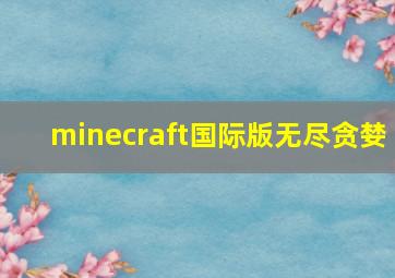 minecraft国际版无尽贪婪