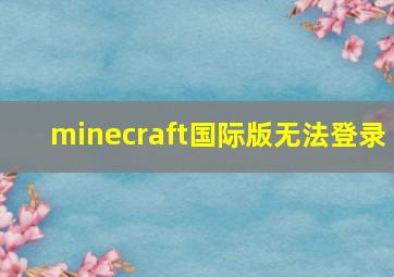 minecraft国际版无法登录