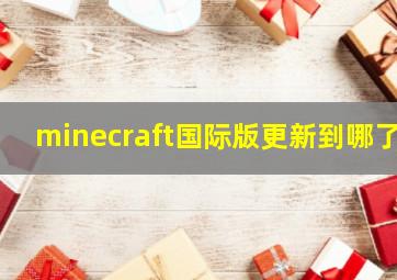 minecraft国际版更新到哪了