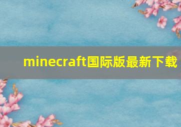 minecraft国际版最新下载