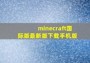 minecraft国际版最新版下载手机版