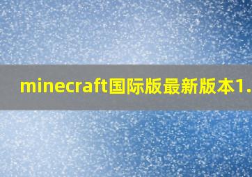 minecraft国际版最新版本1.20