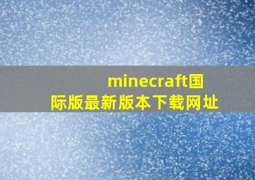 minecraft国际版最新版本下载网址