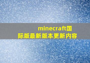 minecraft国际版最新版本更新内容