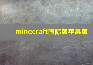 minecraft国际版苹果版