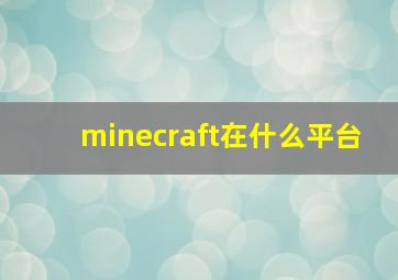 minecraft在什么平台