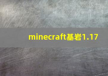 minecraft基岩1.17