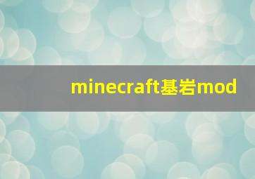 minecraft基岩mod