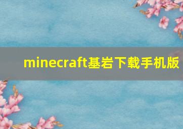 minecraft基岩下载手机版