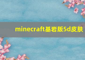 minecraft基岩版5d皮肤