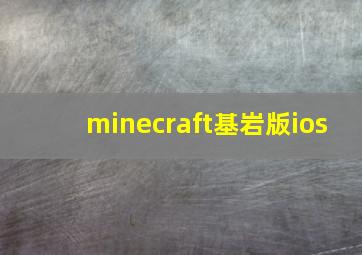 minecraft基岩版ios