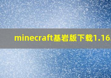 minecraft基岩版下载1.16.2