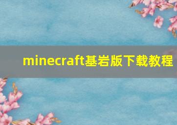 minecraft基岩版下载教程