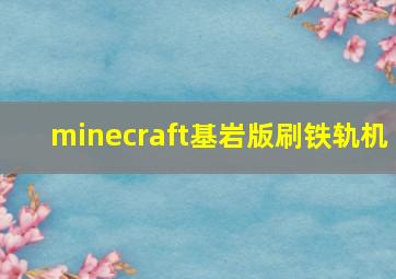 minecraft基岩版刷铁轨机