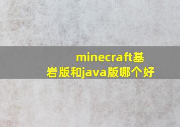 minecraft基岩版和java版哪个好