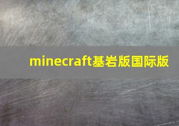 minecraft基岩版国际版