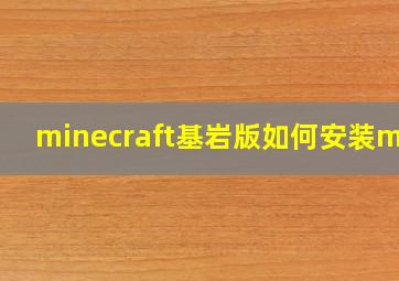 minecraft基岩版如何安装mod