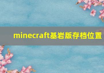 minecraft基岩版存档位置