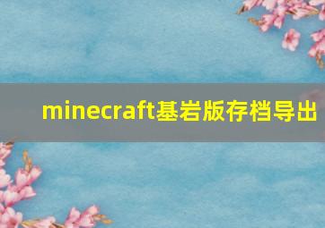 minecraft基岩版存档导出