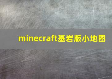 minecraft基岩版小地图